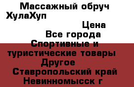 Массажный обруч ХулаХуп Health Hoop PASSION PHP45000N 2.8/2.9 Kg  › Цена ­ 2 600 - Все города Спортивные и туристические товары » Другое   . Ставропольский край,Невинномысск г.